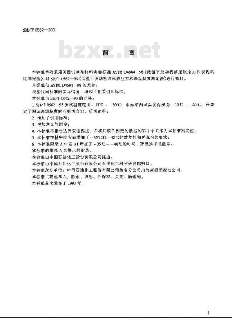 SH/T 0562-2001 低温下发动机油屈服应力和表观粘度测定法