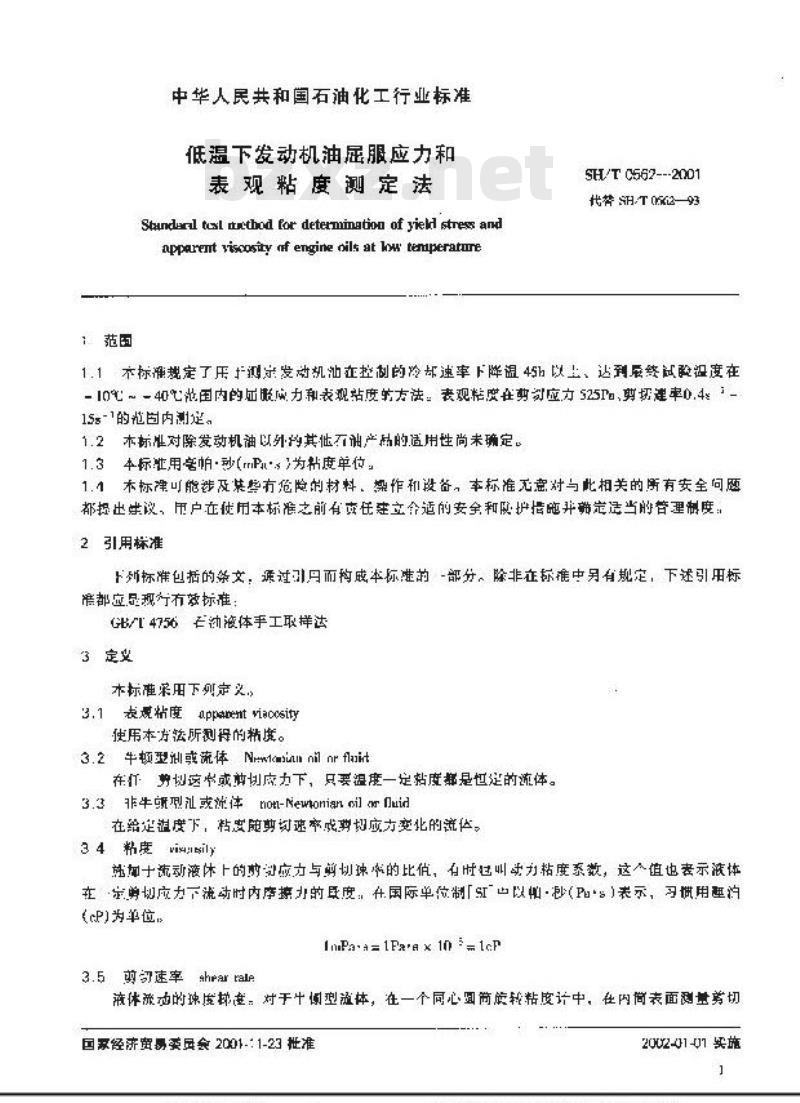SH/T 0562-2001 低温下发动机油屈服应力和表观粘度测定法