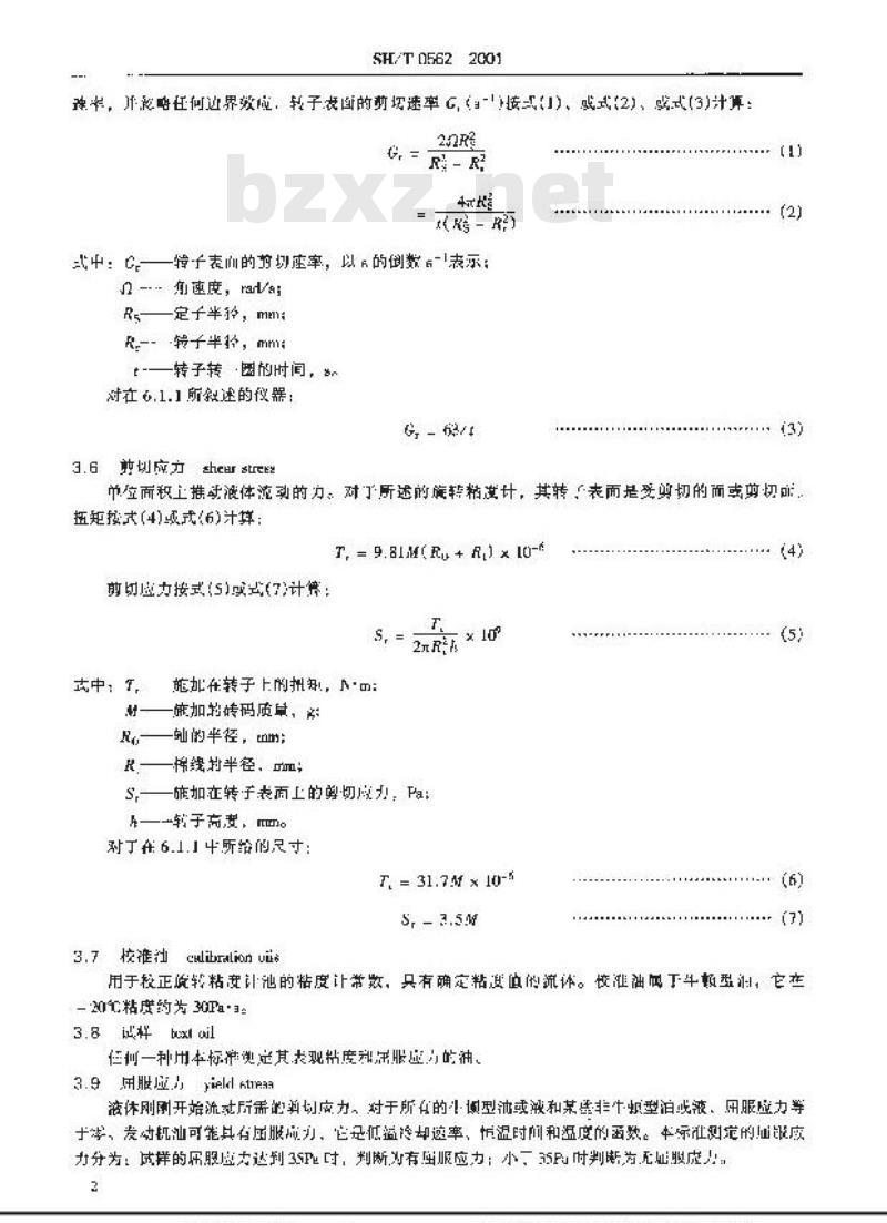 SH/T 0562-2001 低温下发动机油屈服应力和表观粘度测定法
