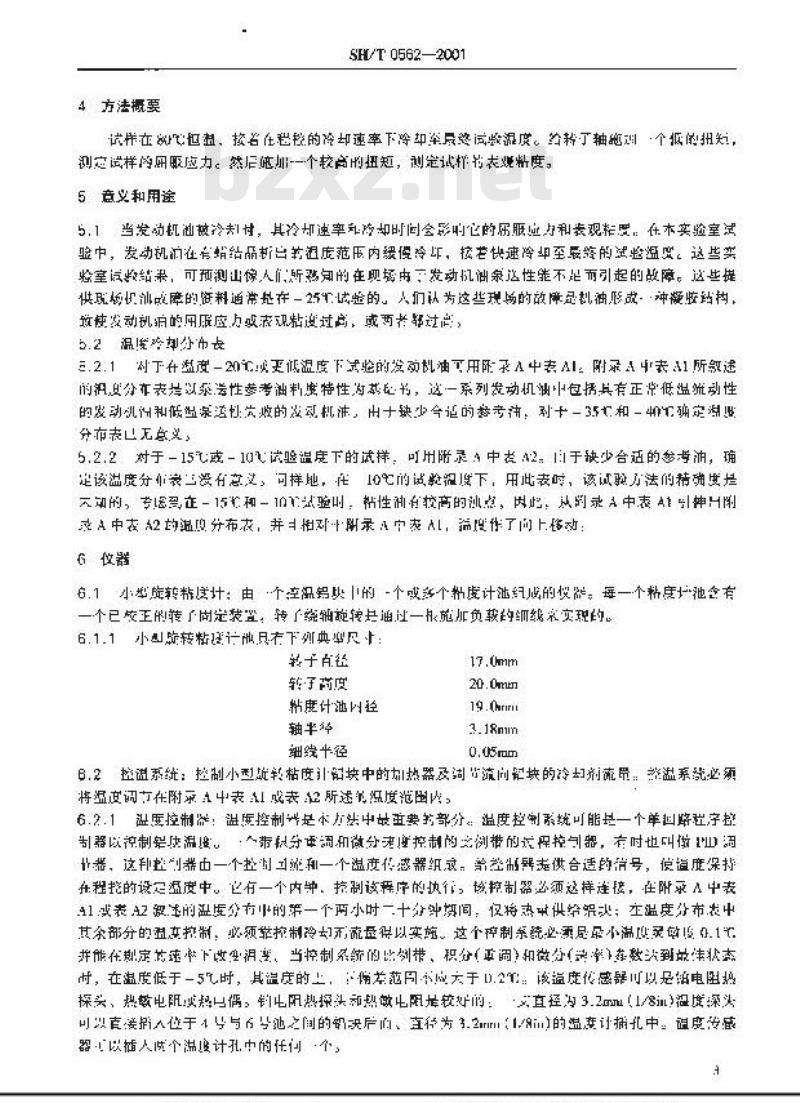 SH/T 0562-2001 低温下发动机油屈服应力和表观粘度测定法