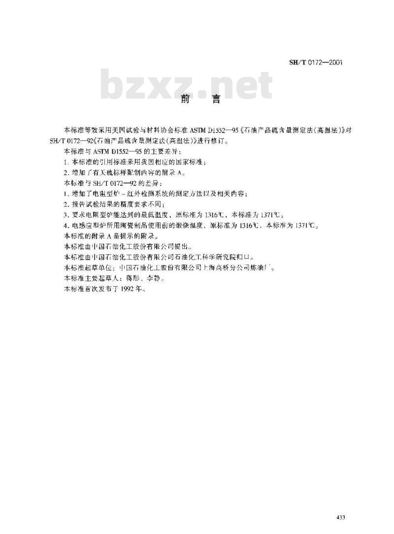 SH/T 0172-2001 石油产品硫含量测定法(高温法)