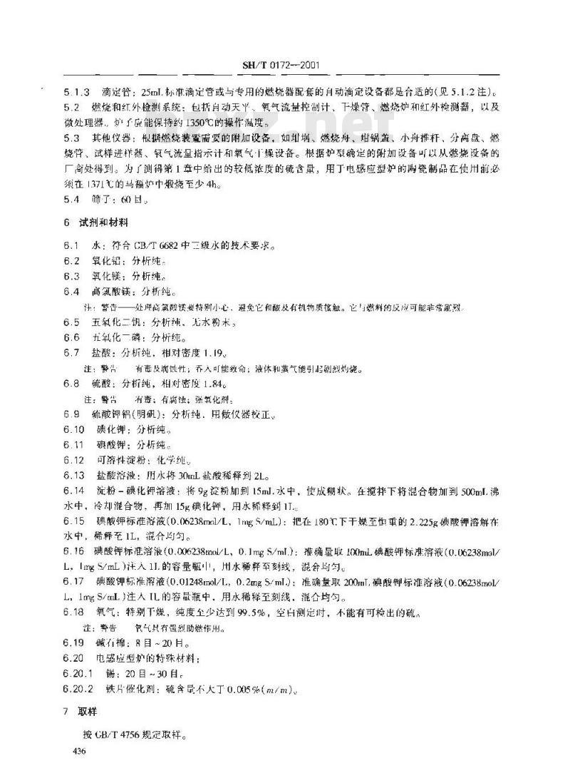 SH/T 0172-2001 石油产品硫含量测定法(高温法)