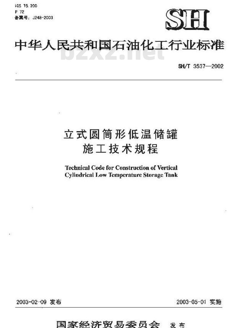 SH/T 3537-2002 立体式圆筒形低温储罐施工技术规程