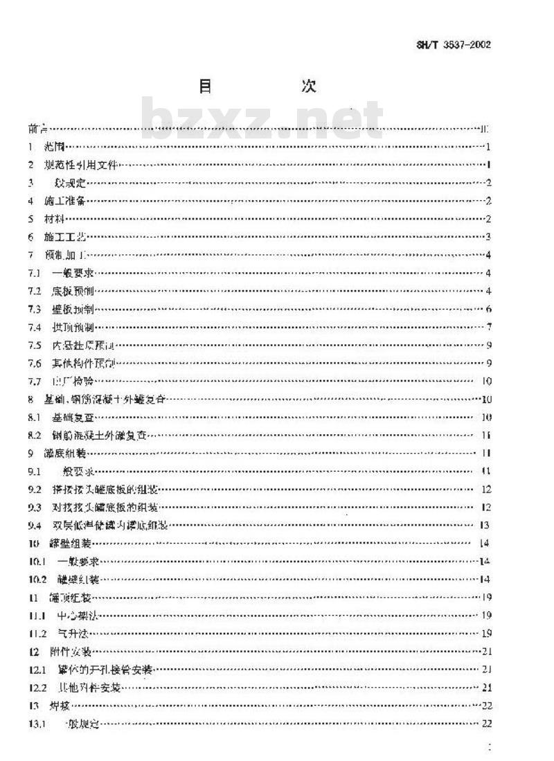 SH/T 3537-2002 立体式圆筒形低温储罐施工技术规程