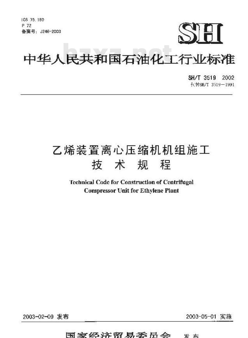 SH/T 3519-2002 乙烯装置离心压缩机机组施工技术规程