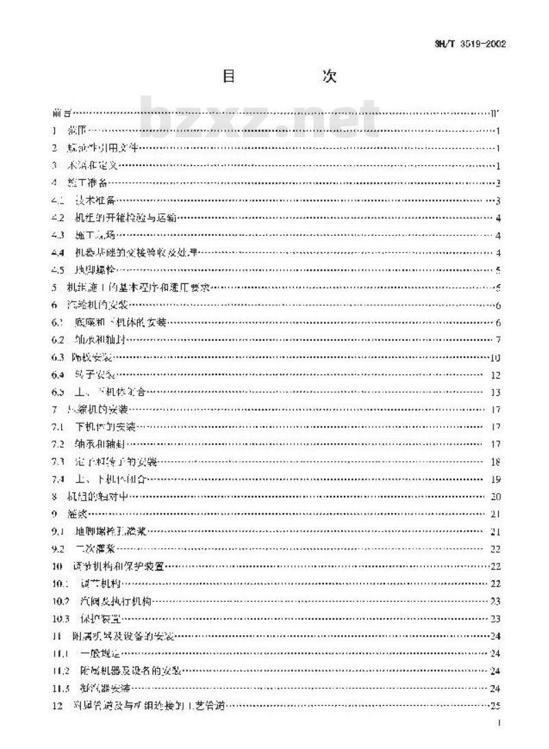SH/T 3519-2002 乙烯装置离心压缩机机组施工技术规程