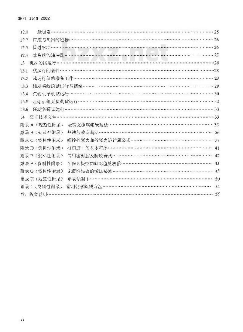 SH/T 3519-2002 乙烯装置离心压缩机机组施工技术规程