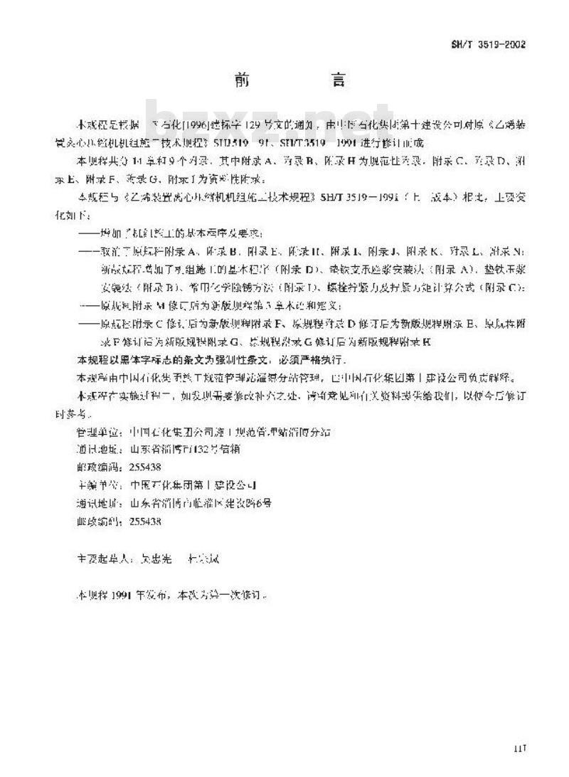 SH/T 3519-2002 乙烯装置离心压缩机机组施工技术规程
