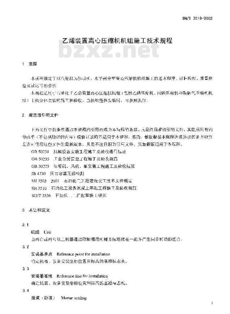 SH/T 3519-2002 乙烯装置离心压缩机机组施工技术规程