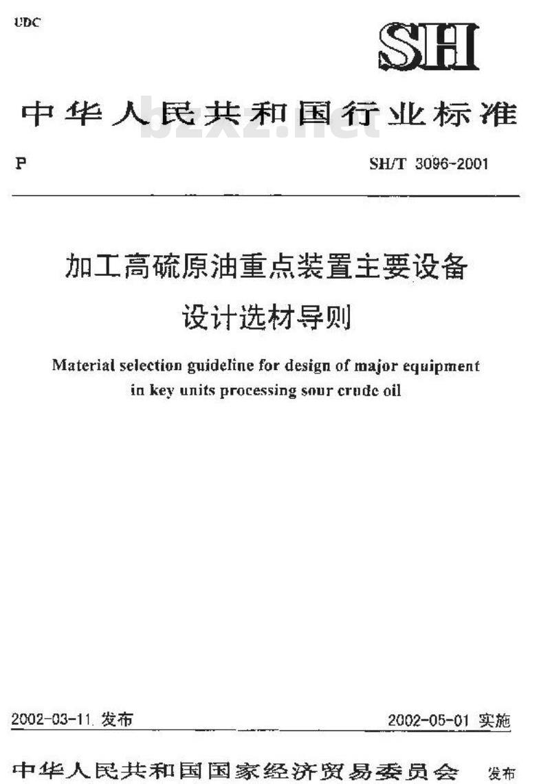SH/T 3096-2001 加工高硫原油重点装置主要设备设计选材导则