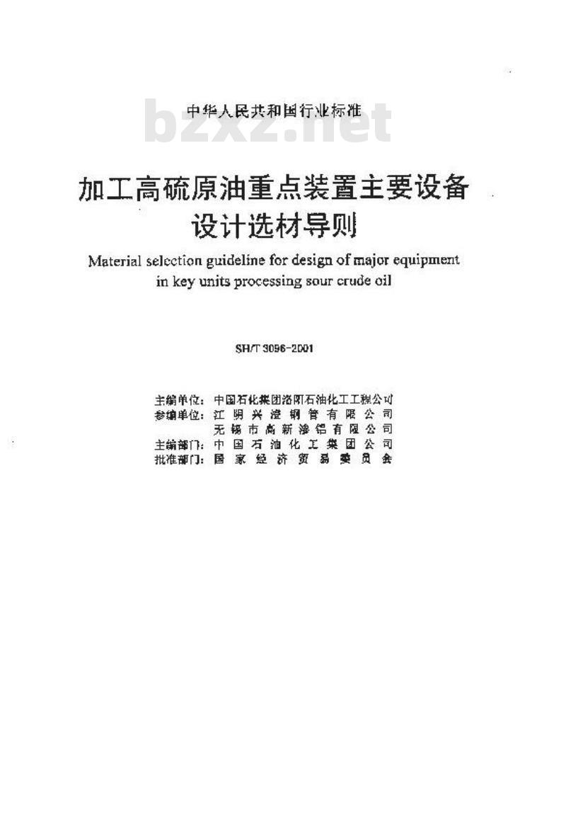 SH/T 3096-2001 加工高硫原油重点装置主要设备设计选材导则