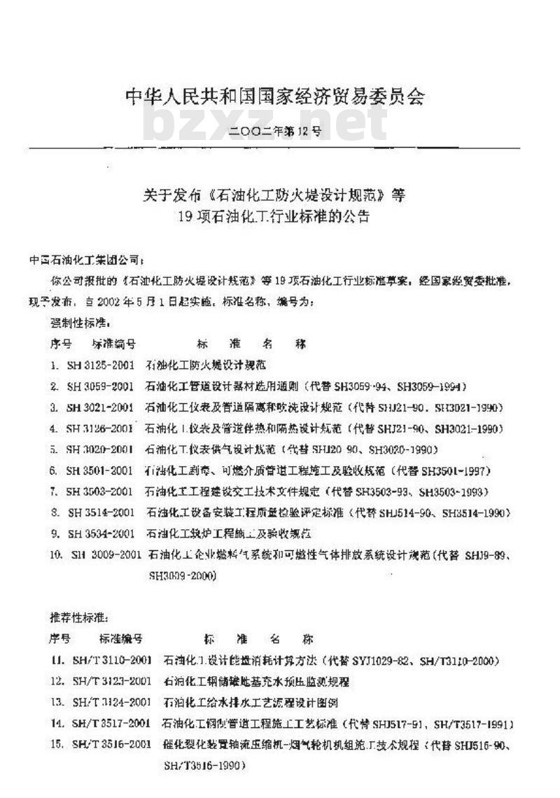 SH/T 3096-2001 加工高硫原油重点装置主要设备设计选材导则