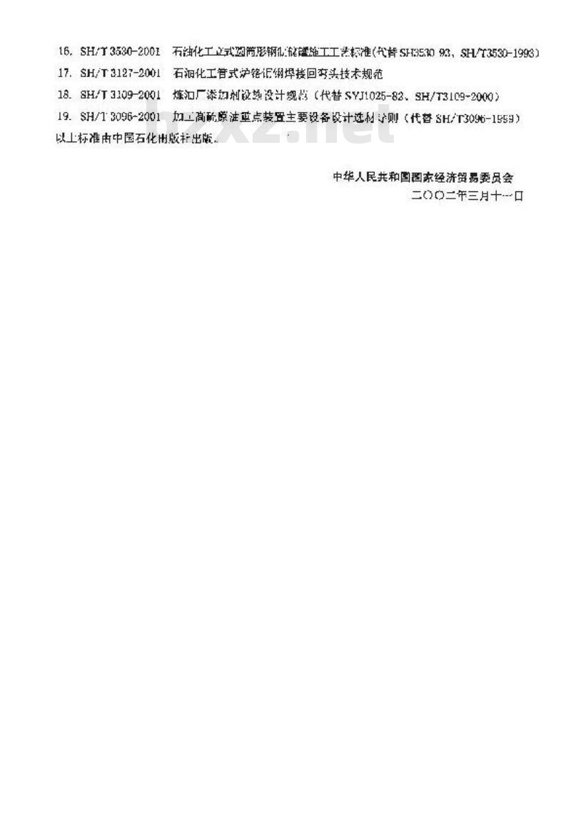 SH/T 3096-2001 加工高硫原油重点装置主要设备设计选材导则