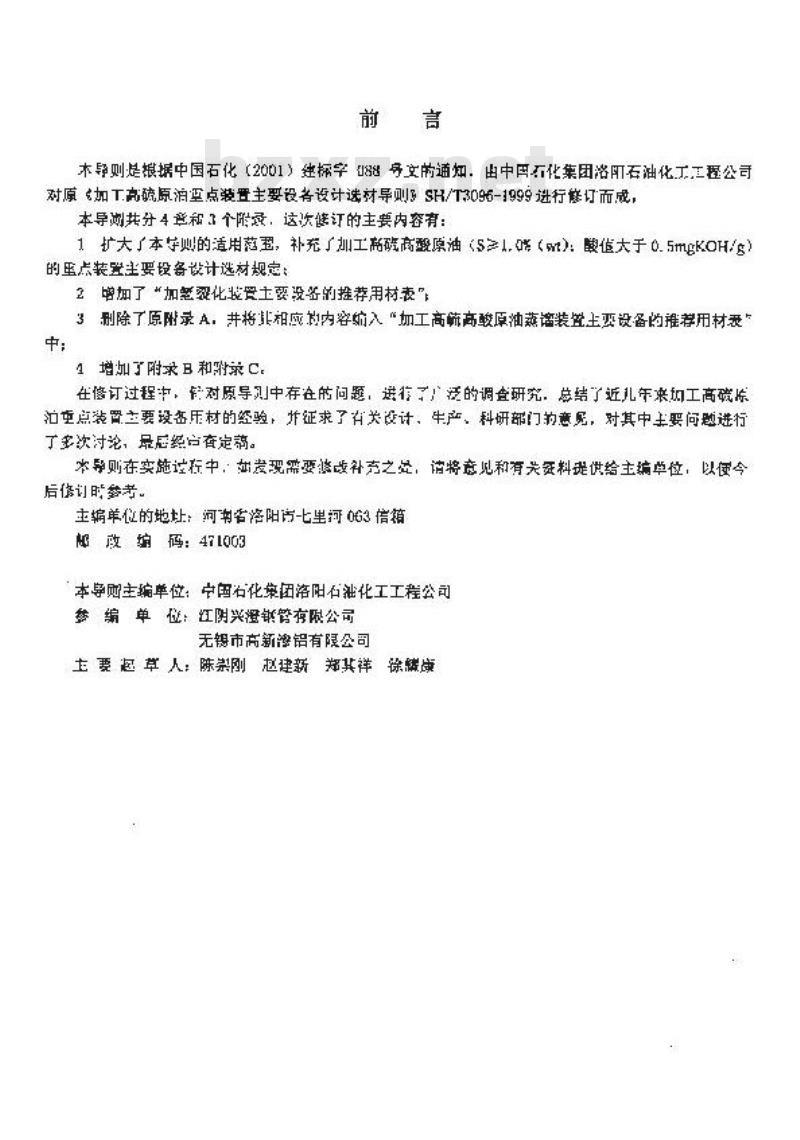 SH/T 3096-2001 加工高硫原油重点装置主要设备设计选材导则