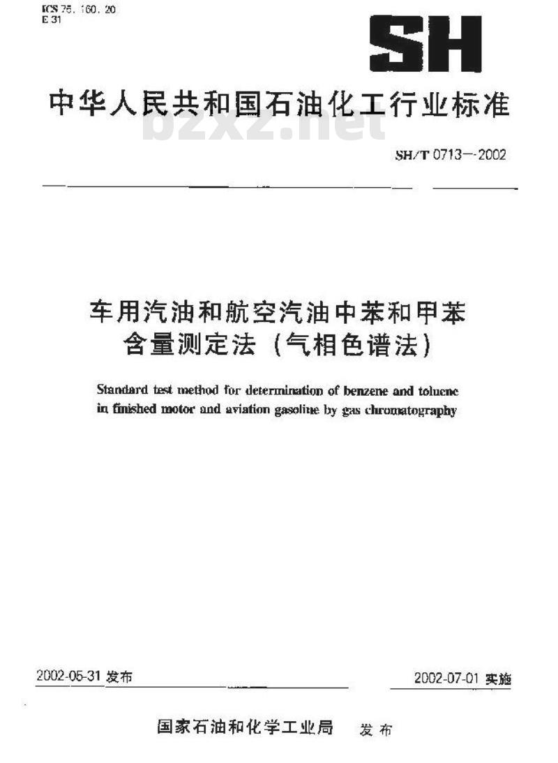 SH/T 0713-2002 车用汽油和航空汽油中苯和甲苯含量的测定(气相色谱法)