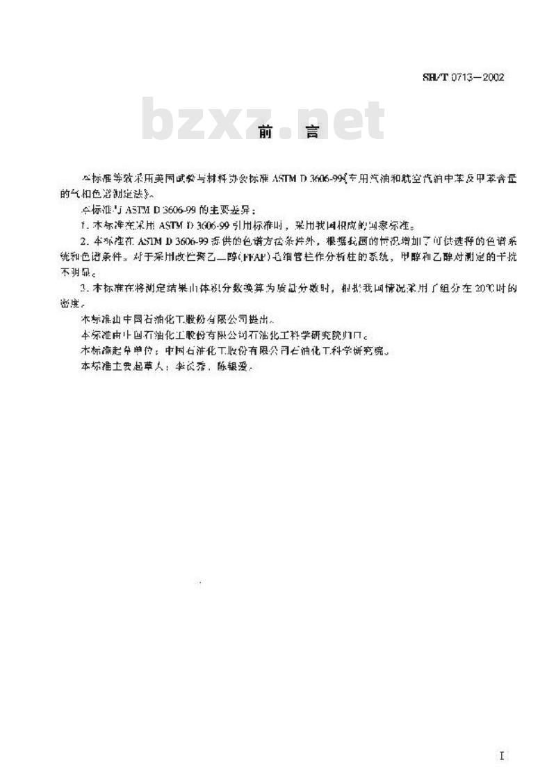 SH/T 0713-2002 车用汽油和航空汽油中苯和甲苯含量的测定(气相色谱法)
