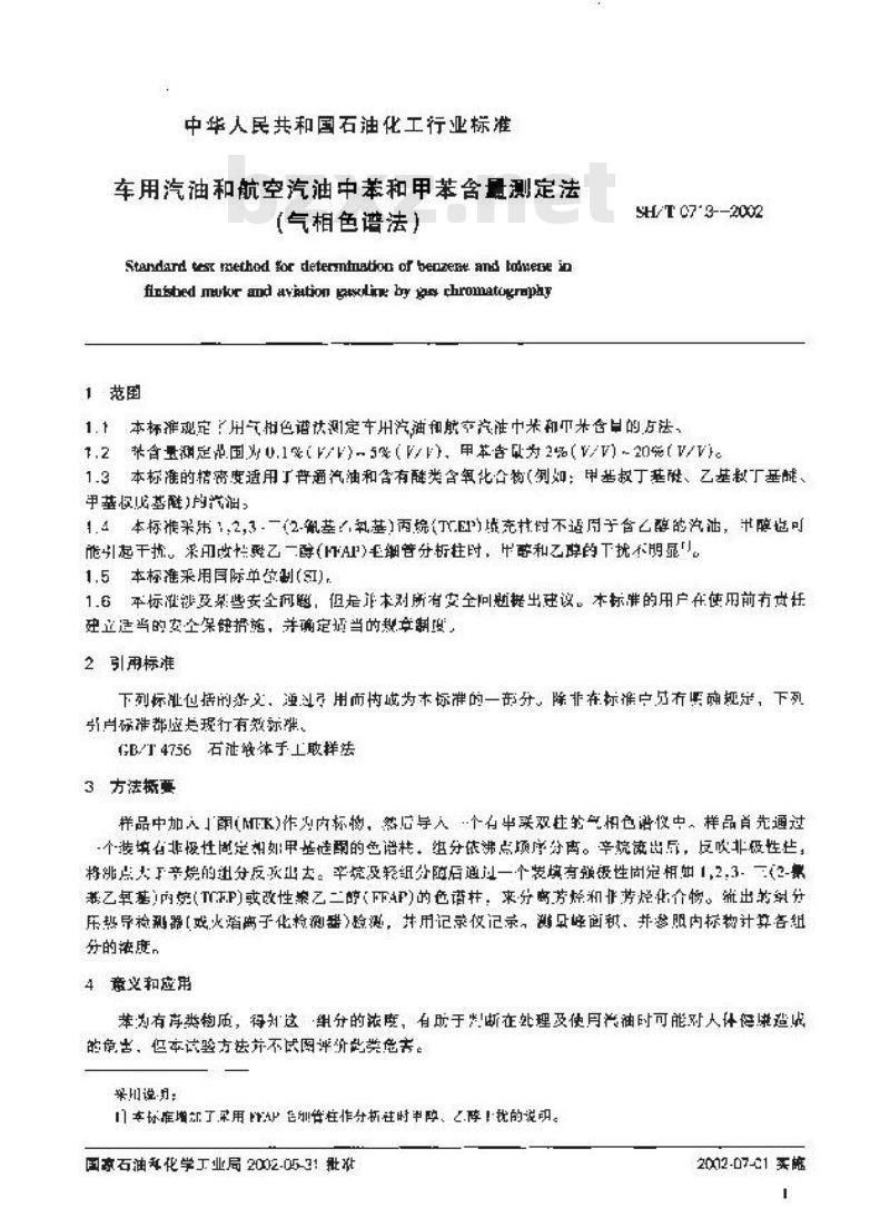 SH/T 0713-2002 车用汽油和航空汽油中苯和甲苯含量的测定(气相色谱法)