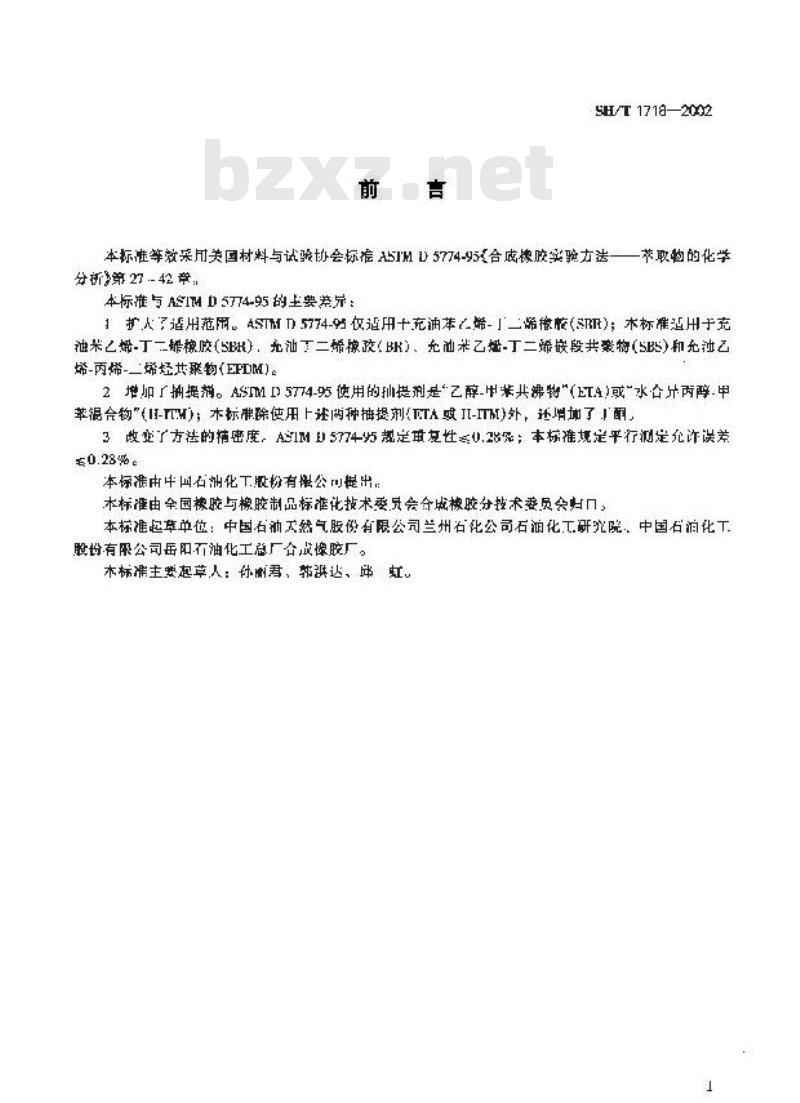SH/T 1718-2002 充油橡胶中油含量的测定