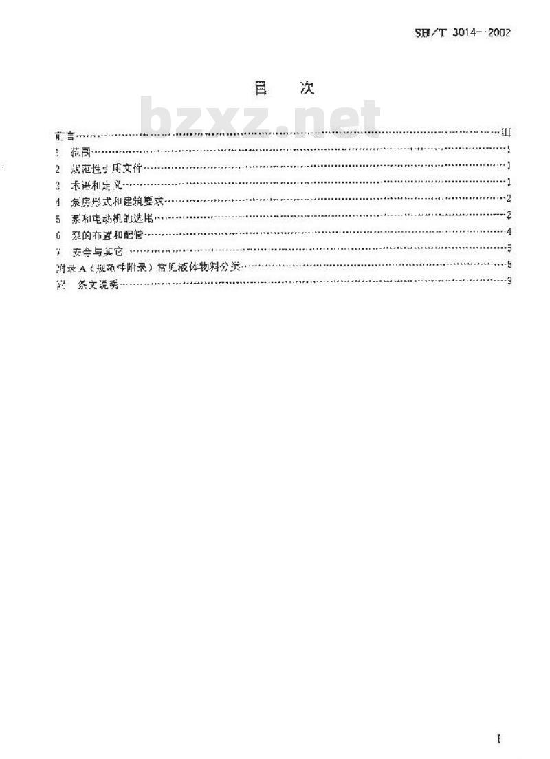 SH/T 3014-2002 石油化工企业储运系统泵房设计规范