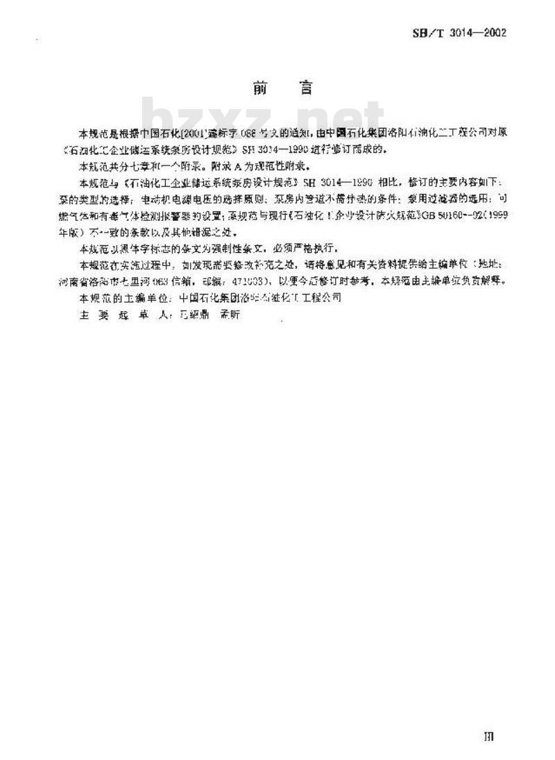 SH/T 3014-2002 石油化工企业储运系统泵房设计规范