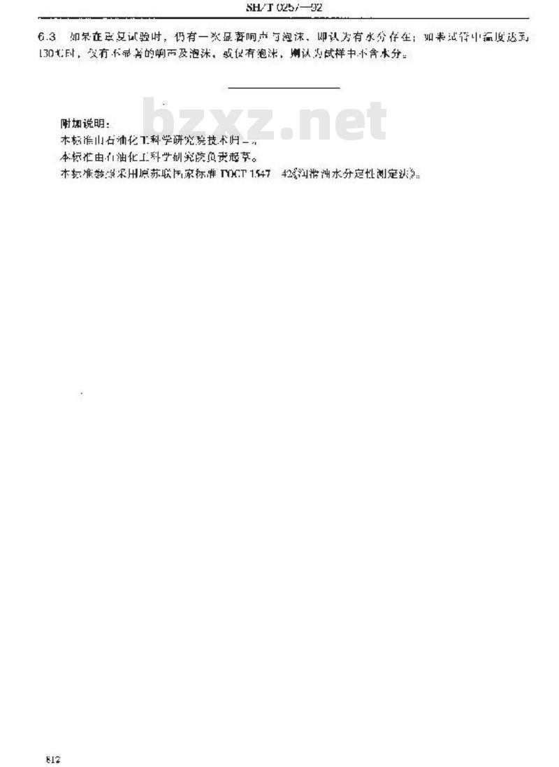 SH/T 0257-1992 润滑油水分定性试验法