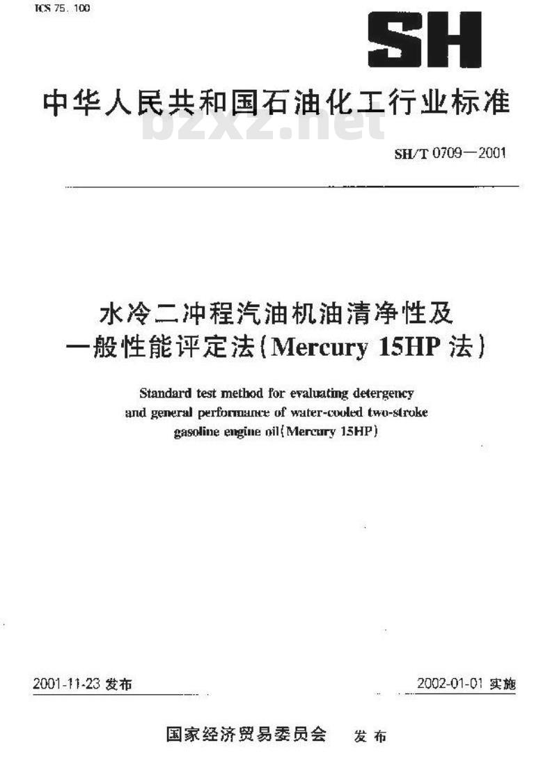 SH/T 0709-2001 水冷二冲程汽油机油清净性及一般性能评定法(Mercury 15HP)