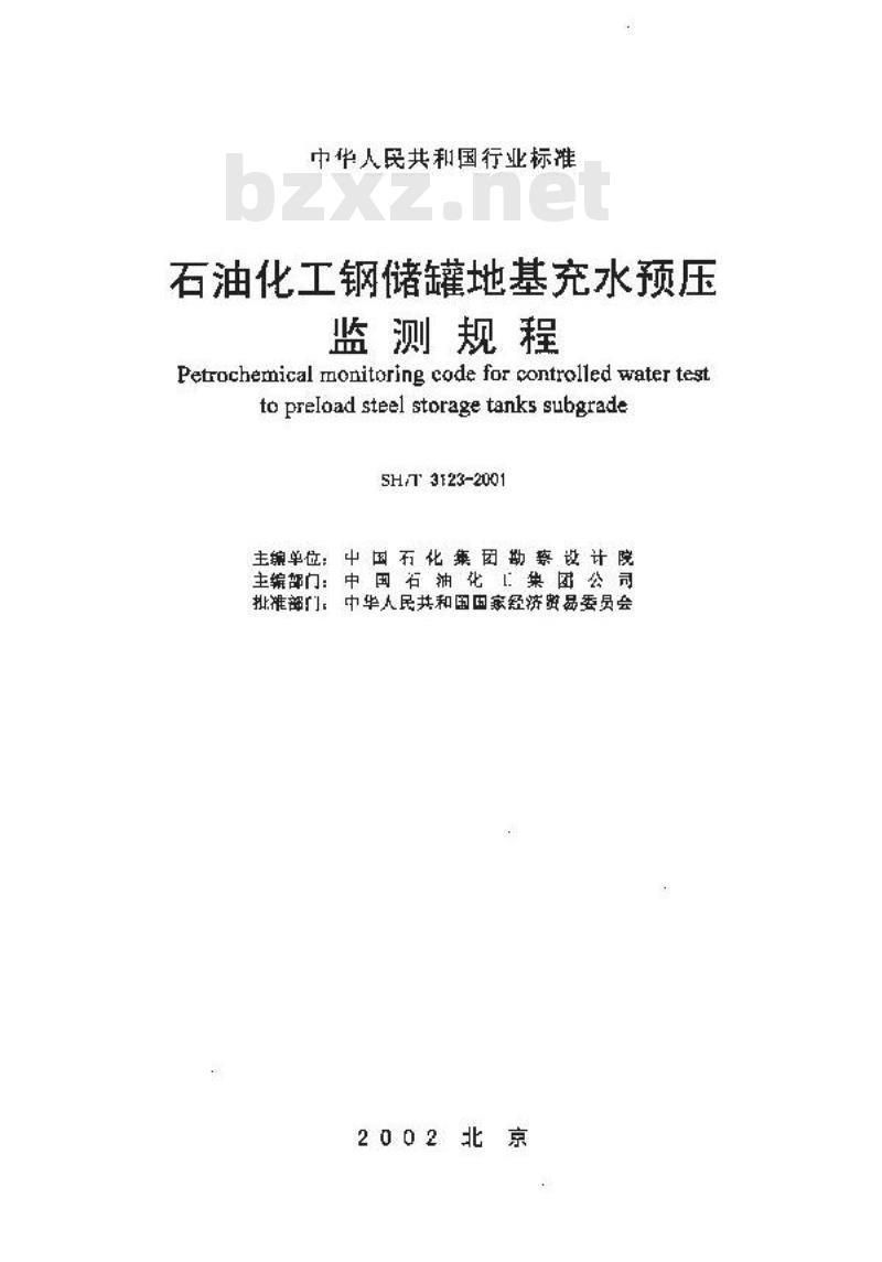 SH/T 3123-2001 石油化工钢储罐地基充水预压监测规程