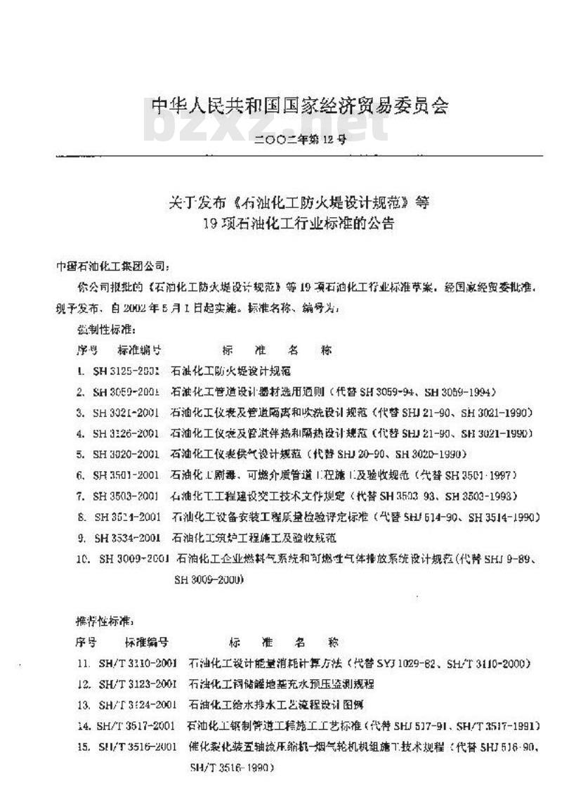 SH/T 3123-2001 石油化工钢储罐地基充水预压监测规程