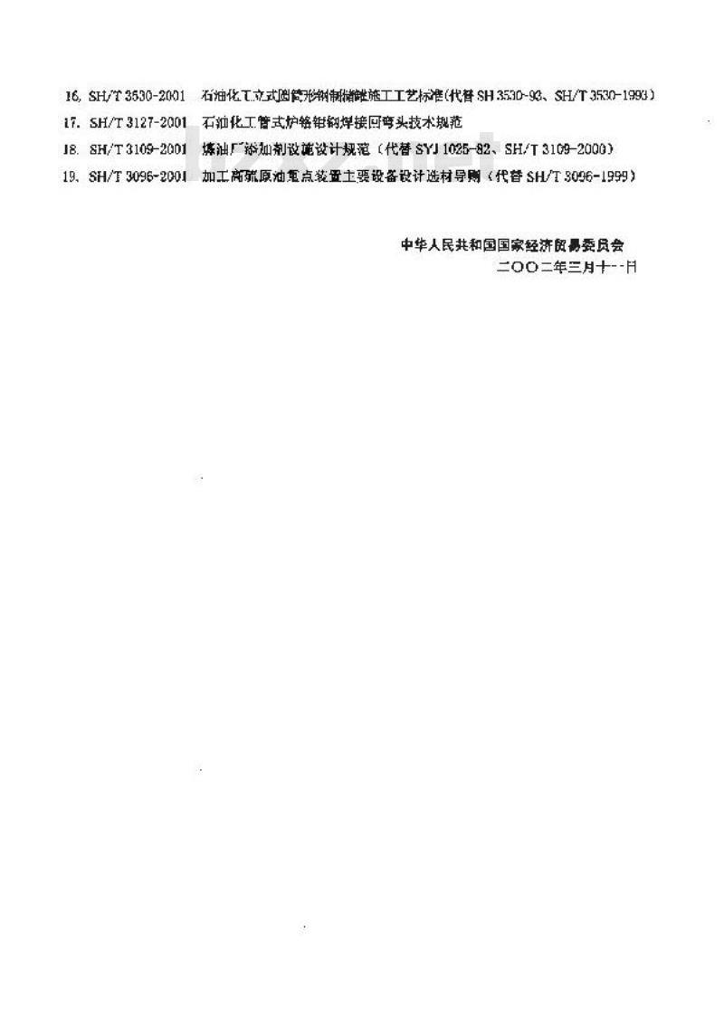 SH/T 3123-2001 石油化工钢储罐地基充水预压监测规程