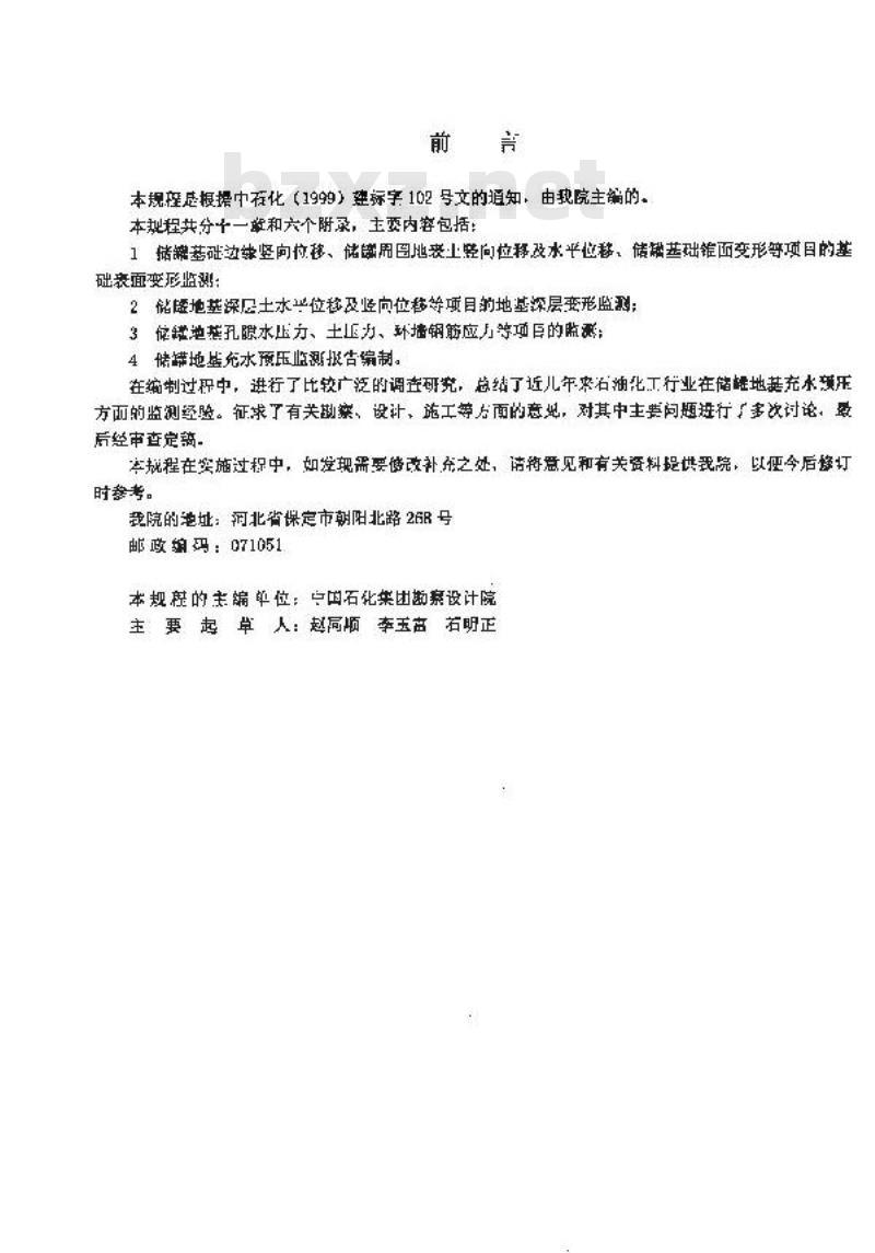 SH/T 3123-2001 石油化工钢储罐地基充水预压监测规程