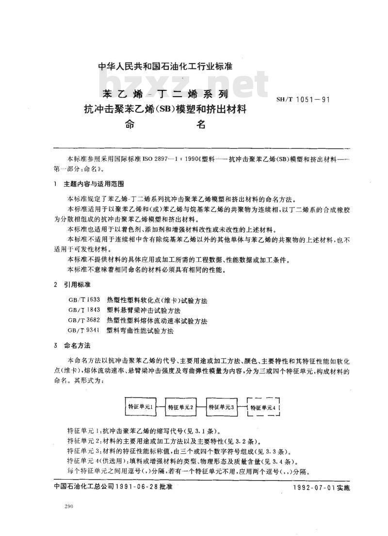 SH 1051-1991 苯乙烯-丁二烯系列抗冲击苯乙烯(SB)模塑和挤出材料命名