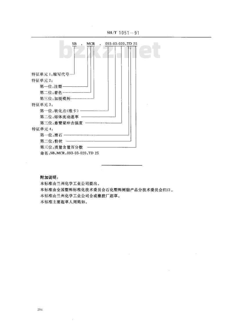 SH 1051-1991 苯乙烯-丁二烯系列抗冲击苯乙烯(SB)模塑和挤出材料命名