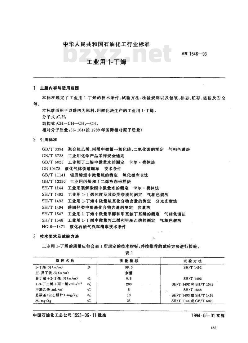 SH/T 1546-1993 工业用1-丁烯