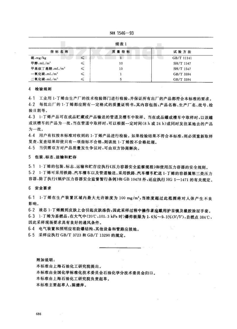 SH/T 1546-1993 工业用1-丁烯