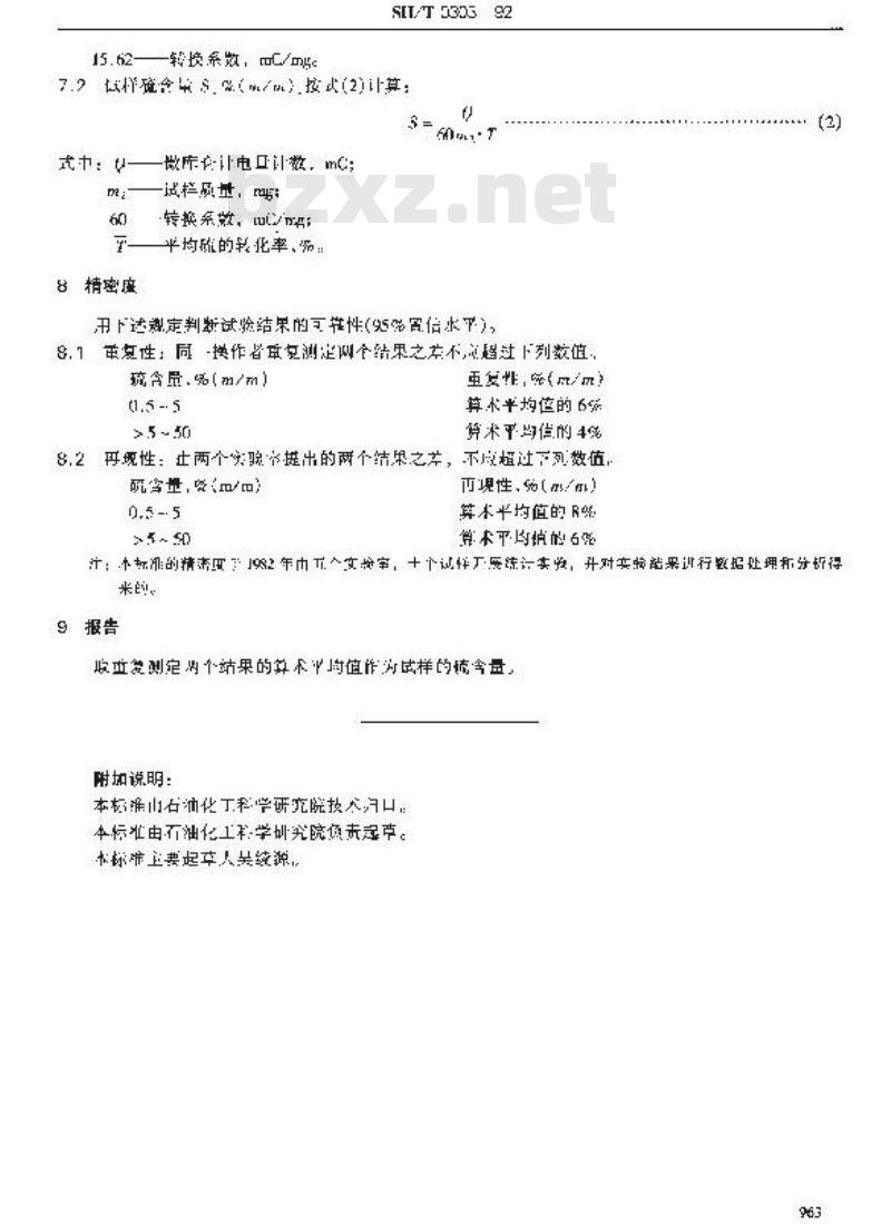SH/T 0303-1992 添加剂中硫含量测定法(电量法)