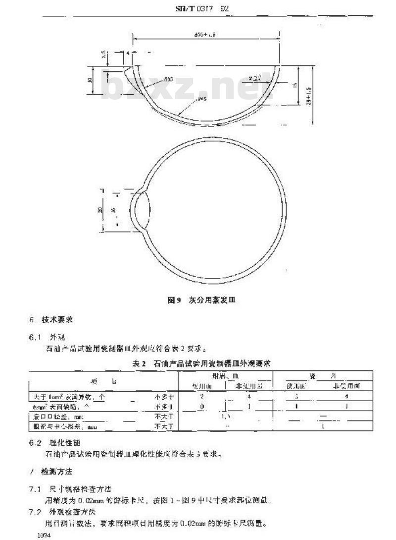 SH/T 0317-1992 石油产品试验用瓷制器皿验收技术条件