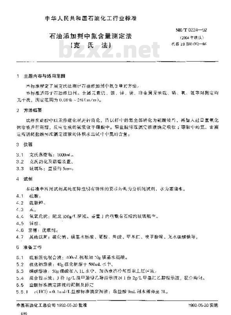 SH/T 0224-1992 石油添加剂中氮含量测定法(克氏法)