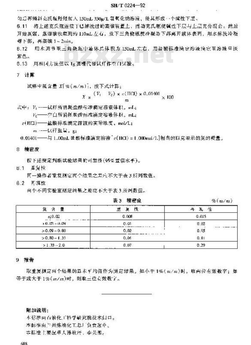 SH/T 0224-1992 石油添加剂中氮含量测定法(克氏法)