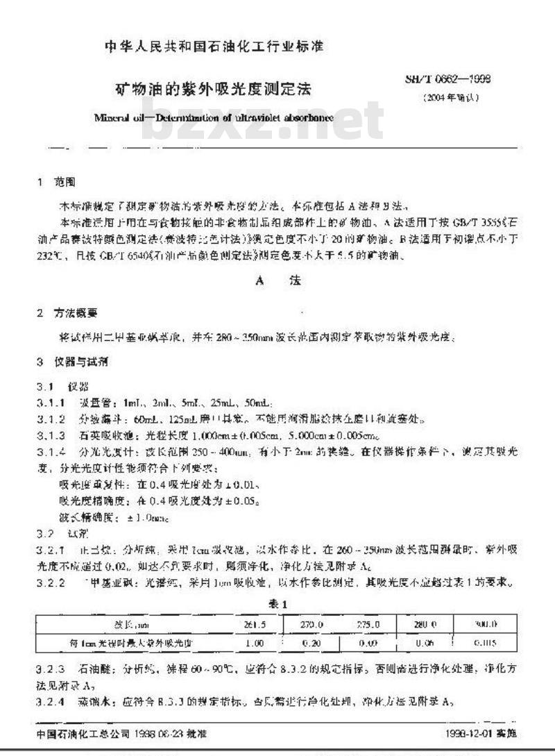 SH/T 0662-1998 矿物油的紫外吸光度测定法