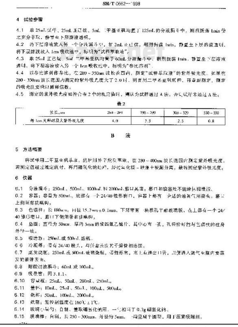 SH/T 0662-1998 矿物油的紫外吸光度测定法