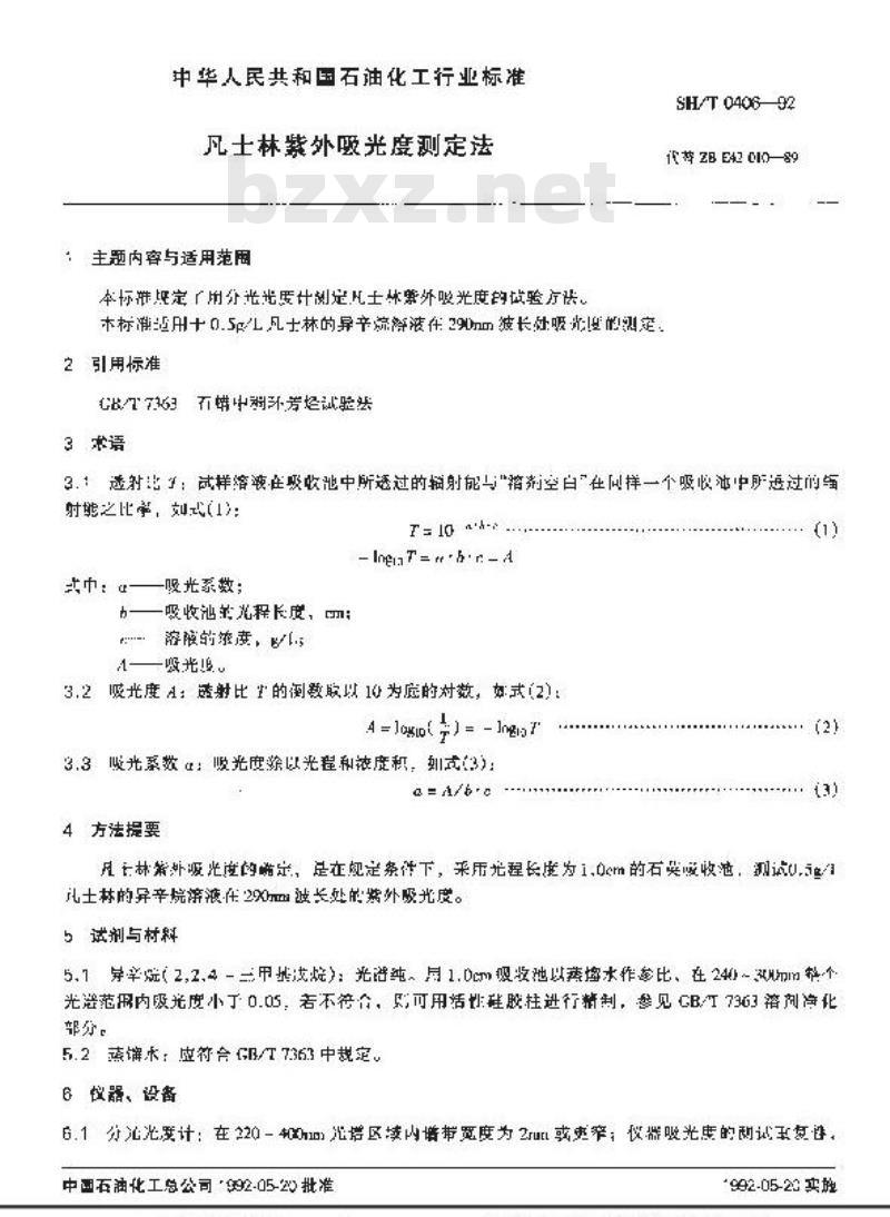 SH/T 0406-1992 凡士林紫外吸光度测定法
