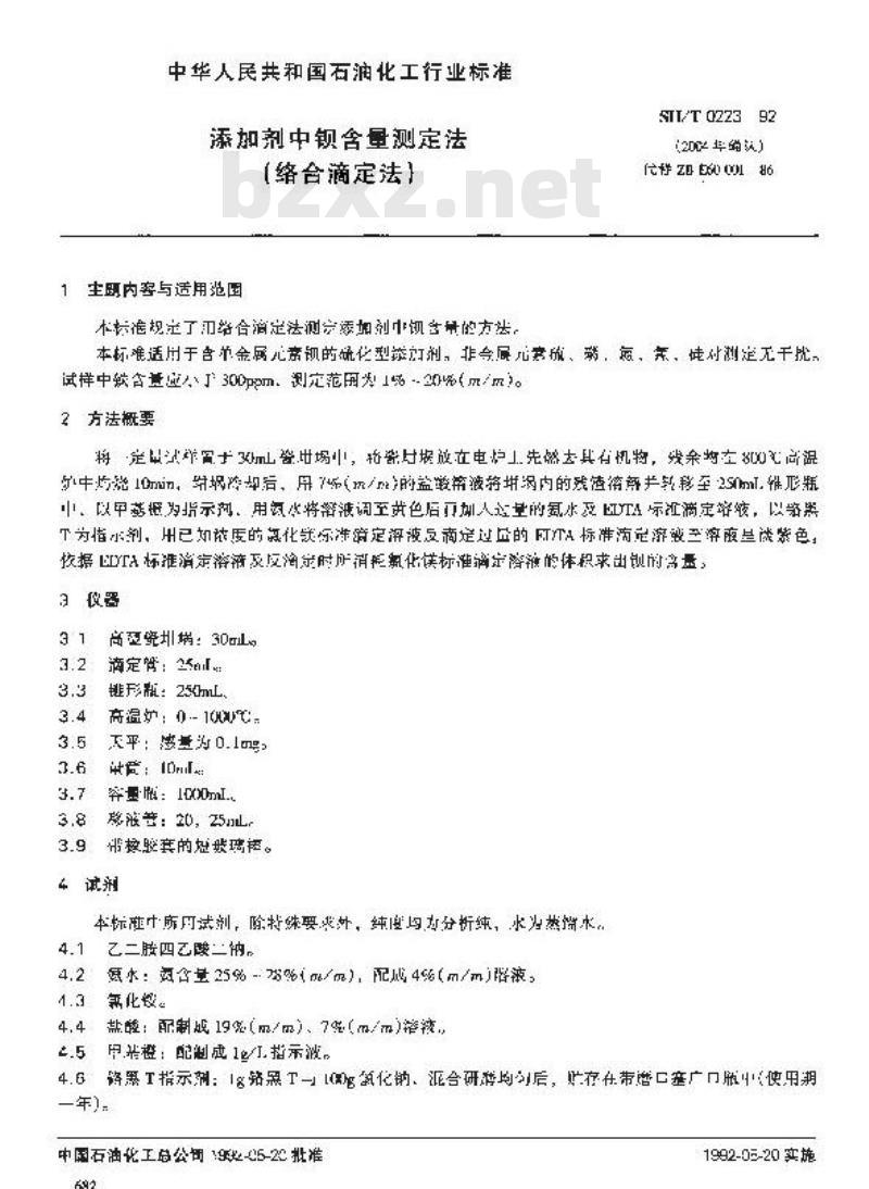 SH/T 0223-1992 添加剂中钡含量测定法(络合滴定法)
