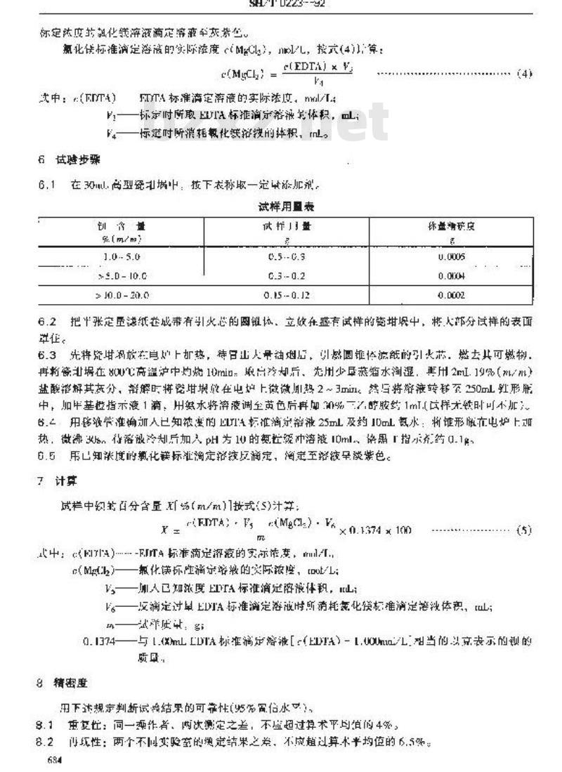 SH/T 0223-1992 添加剂中钡含量测定法(络合滴定法)