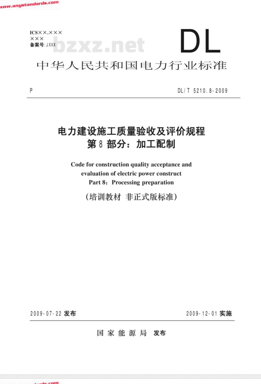 DL/T 5210.8-2009 电力建设施工质量验收及评价规程 第8部分：加工配制