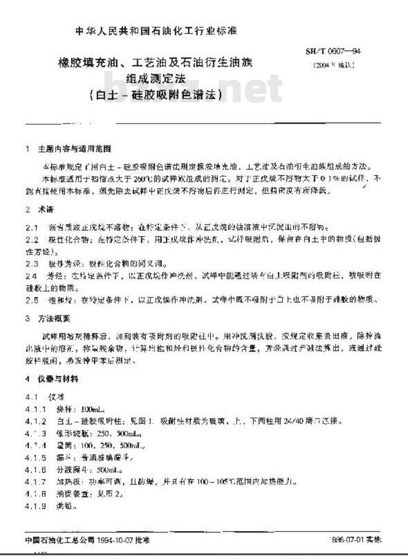 SH/T 0607-1994 橡胶填充油、工艺油及石油衍生油族组成测定法(白土-硅胶吸附色谱法)