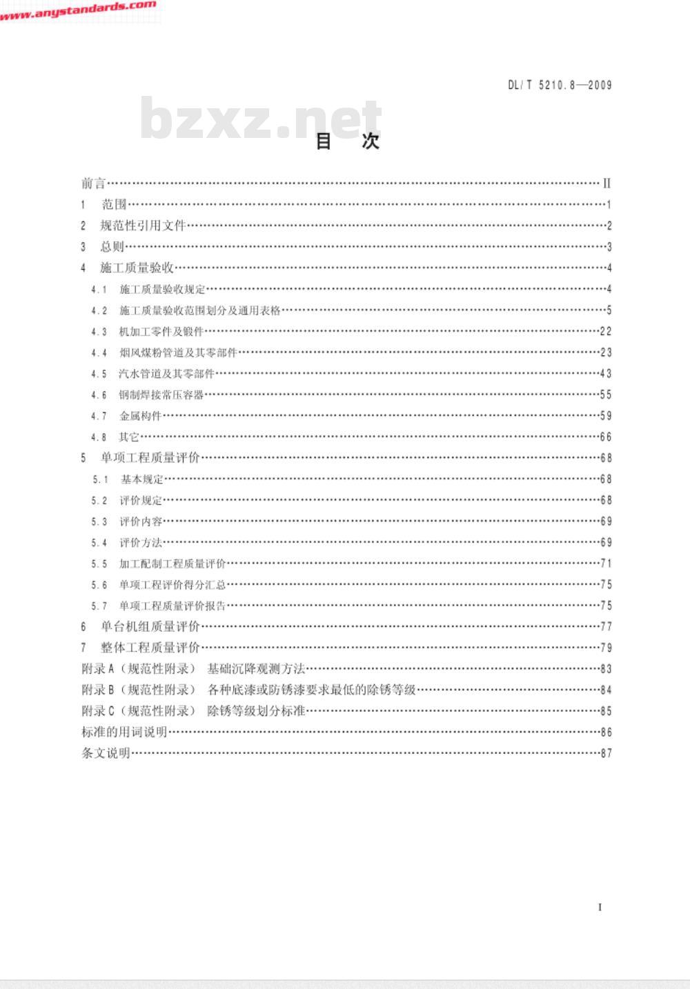 DL/T 5210.8-2009 电力建设施工质量验收及评价规程 第8部分：加工配制