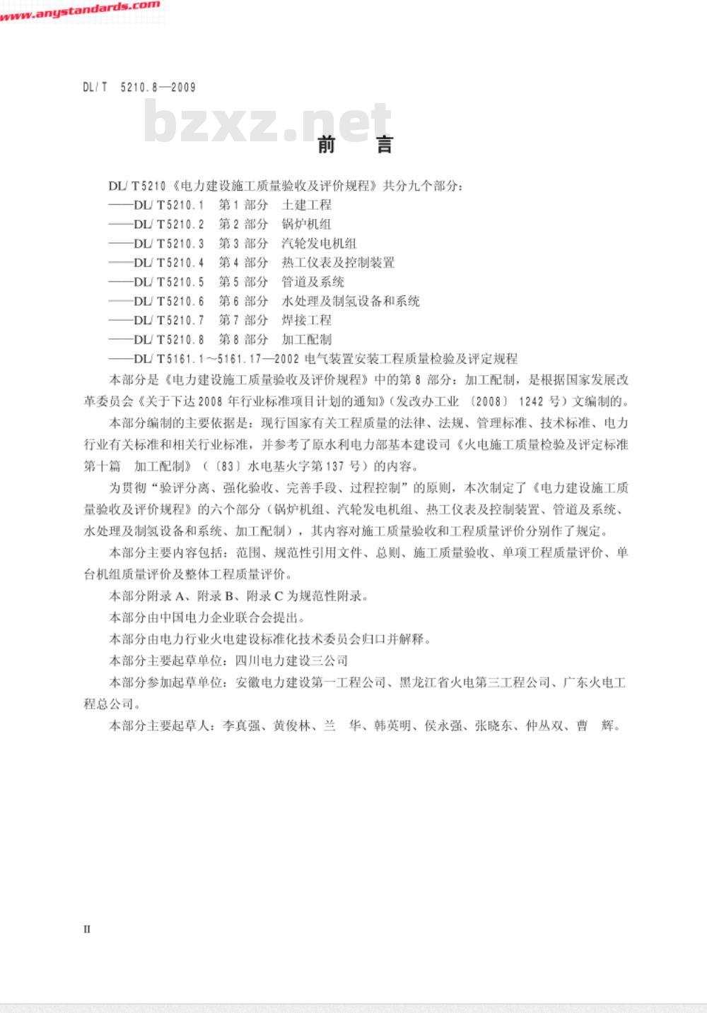 DL/T 5210.8-2009 电力建设施工质量验收及评价规程 第8部分：加工配制