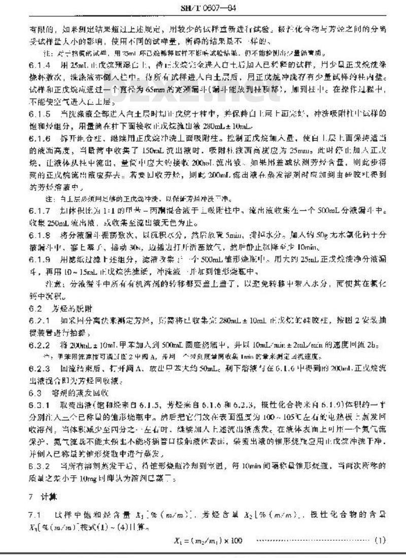 SH/T 0607-1994 橡胶填充油、工艺油及石油衍生油族组成测定法(白土-硅胶吸附色谱法)