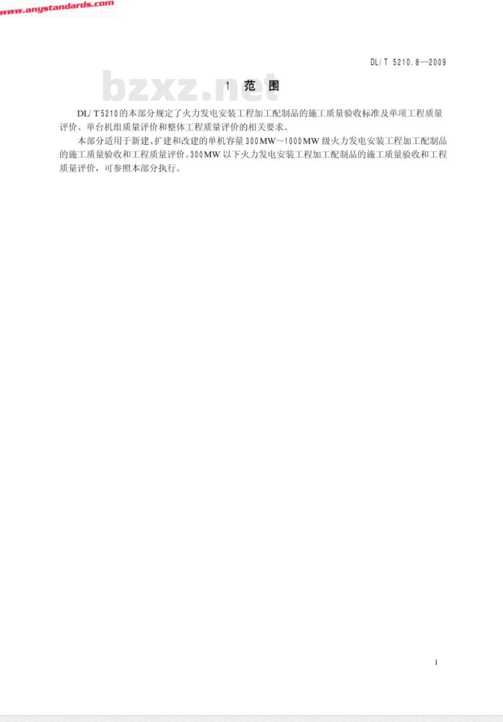 DL/T 5210.8-2009 电力建设施工质量验收及评价规程 第8部分：加工配制