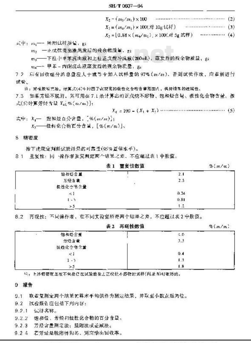 SH/T 0607-1994 橡胶填充油、工艺油及石油衍生油族组成测定法(白土-硅胶吸附色谱法)